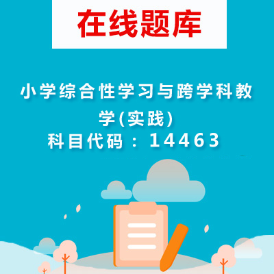 14463小学综合性学习与跨学科教学(实践)自考题库