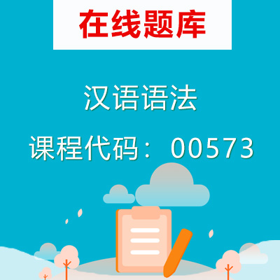00573汉语语法自考题库
