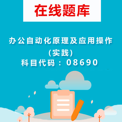 08690办公自动化原理及应用操作(实践)自考题库