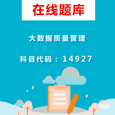 14927大数据质量管理自考题库