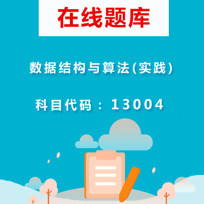 13004数据结构与算法(实践)自考题库