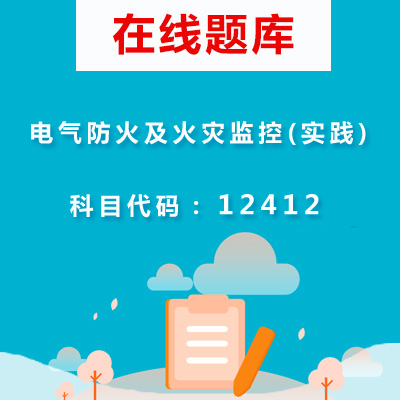 12412电气防火及火灾监控(实践)自考题库