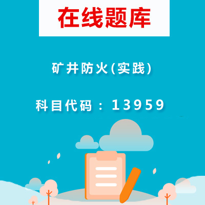 13959矿井防火(实践)自考题库