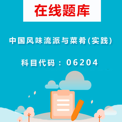 06204中国风味流派与菜肴(实践)自考题库
