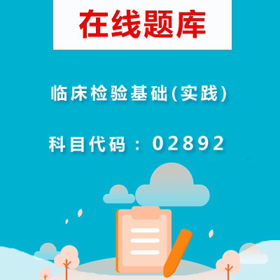 02892临床检验基础(实践)自考题库