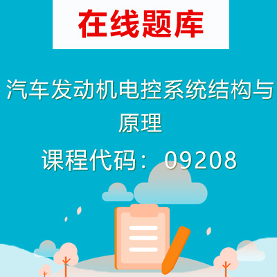 09208汽车发动机电控系统结构与原理自考题库