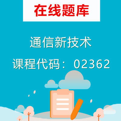 02362通信新技术自考题库