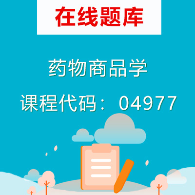 04977药物商品学自考题库