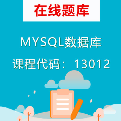 13012MYSQL数据库自考题库