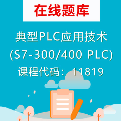 11819典型PLC应用技术(S7-300/400 PLC)自考题库