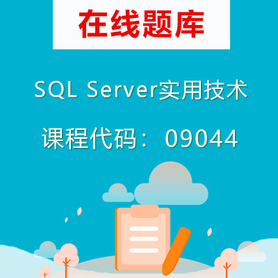 09044SQL Server实用技术自考题库