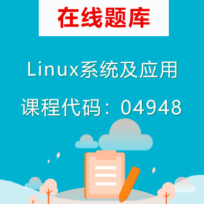 04948Linux系统及应用自考题库