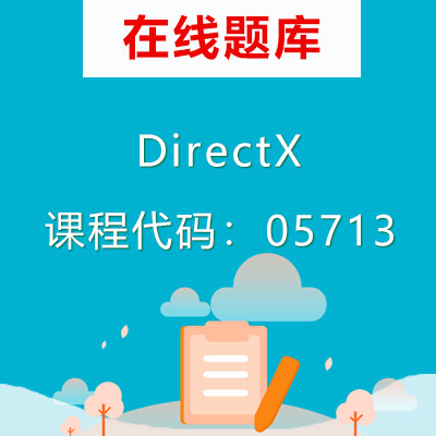 05713DirectX自考题库