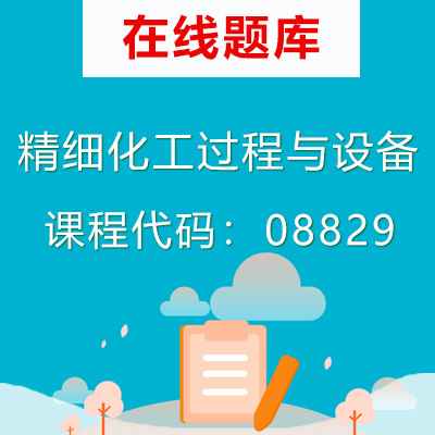 08829精细化工过程与设备自考题库