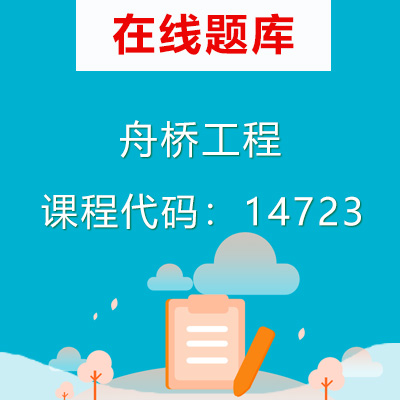 14723舟桥工程自考题库
