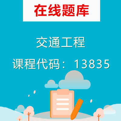 13835交通工程自考题库