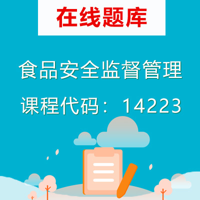 14223食品安全监督管理自考题库