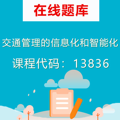 13836交通管理的信息化和智能化自考题库