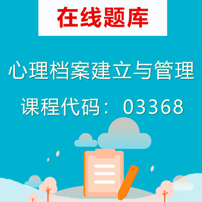 03368心理档案建立与管理自考题库