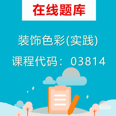 03814装饰色彩(实践)自考题库