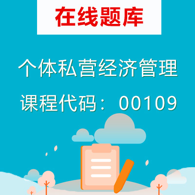 00109个体私营经济管理自考题库