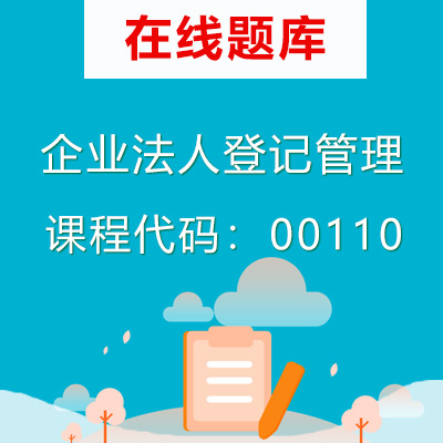 00110企业法人登记管理自考题库