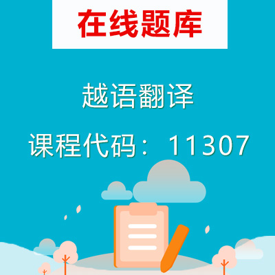 11307越语翻译自考题库