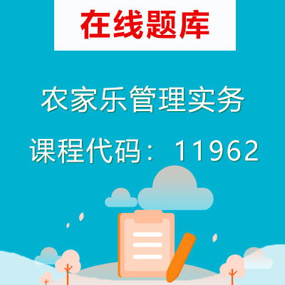 11962农家乐管理实务自考题库