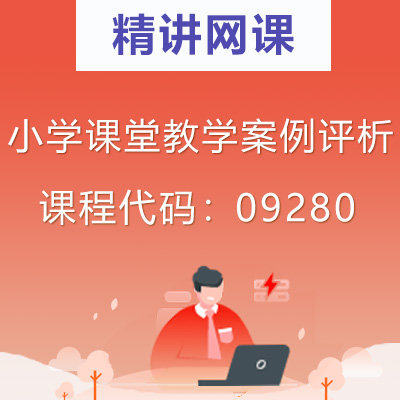 09280小学课堂教学案例评析自考精讲网课