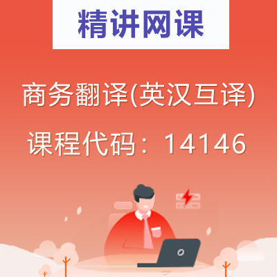 14146商务翻译(英汉互译)自考精讲网课