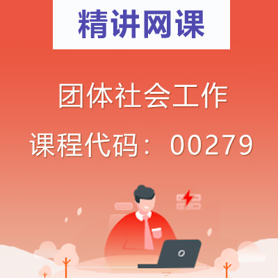 00279团体社会工作自考精讲网课