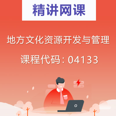 04133地方文化资源开发与管理自考精讲网课