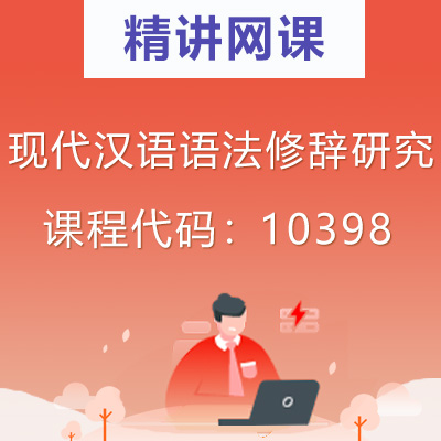 10398现代汉语语法修辞研究自考精讲网课