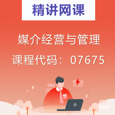 07675媒介经营与管理自考精讲网课