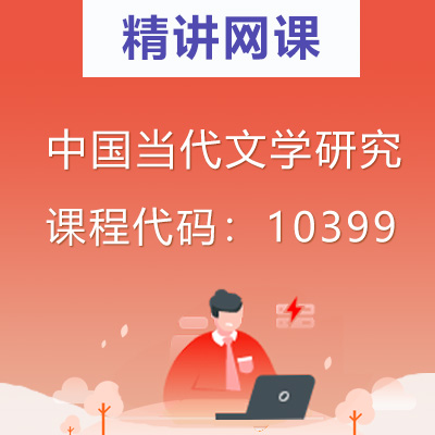 10399中国当代文学研究自考精讲网课