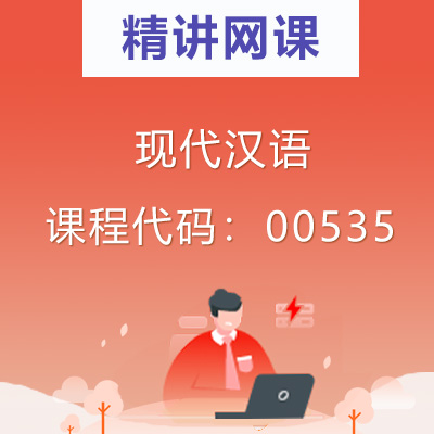 00535现代汉语自考精讲网课