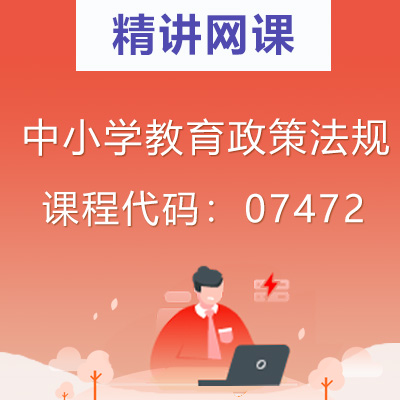 07472中小学教育政策法规自考精讲网课