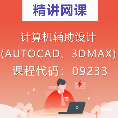 09233计算机辅助设计(AUTOCAD、3DMAX)自考精讲网课