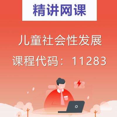 11283儿童社会性发展自考精讲网课