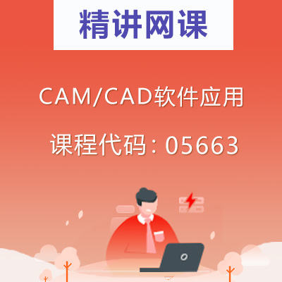 05663CAM/CAD软件应用自考精讲网课