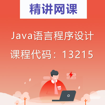 13215Java语言程序设计自考精讲网课