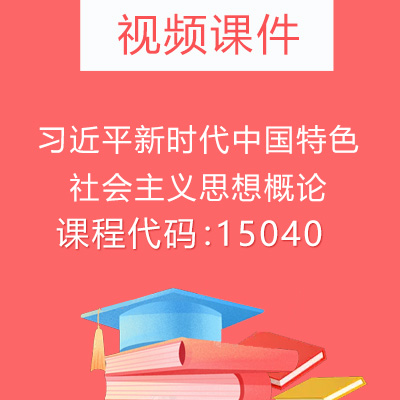 15040习近平新时代中国特色社会主义思想概论视频课件