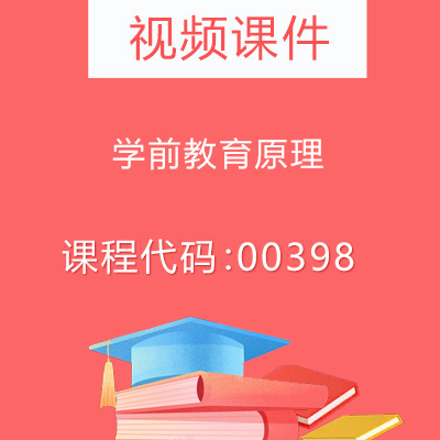 00398学前教育原理视频课件
