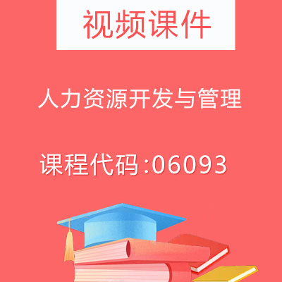 06093人力资源开发与管理视频课件