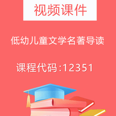 12351低幼儿童文学名著导读视频课件