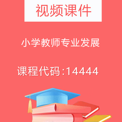 14444小学教师专业发展视频课件