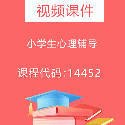 14452小学生心理辅导视频课件