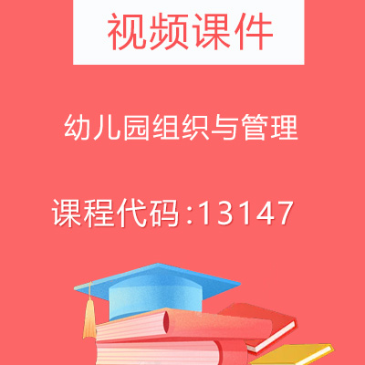 13147幼儿园组织与管理视频课件