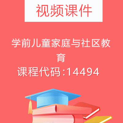 14494学前儿童家庭与社区教育视频课件