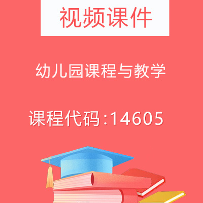 14605幼儿园课程与教学视频课件